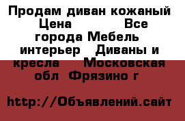 Продам диван кожаный › Цена ­ 7 000 - Все города Мебель, интерьер » Диваны и кресла   . Московская обл.,Фрязино г.